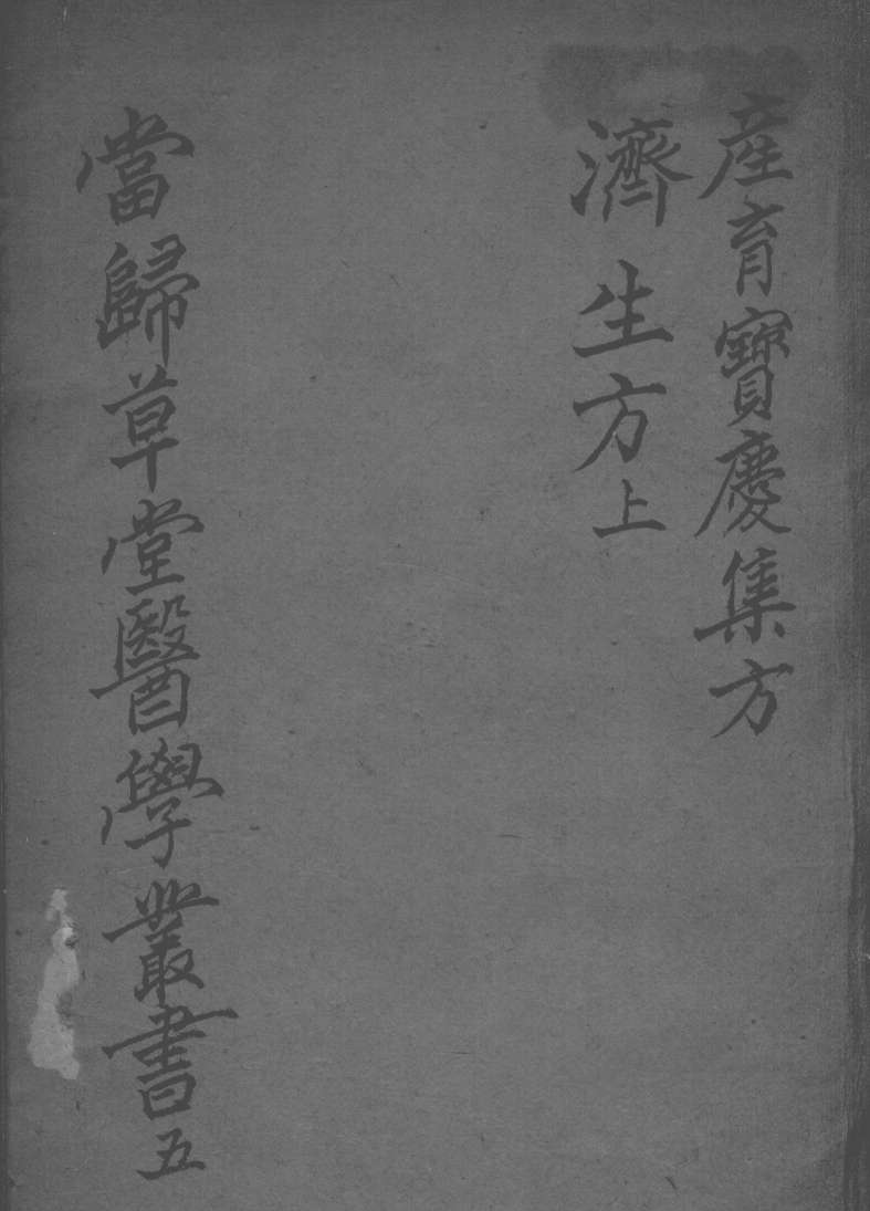 当归草堂医学丛书初编十种  5